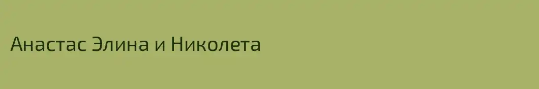 Анастас Элина и Николета